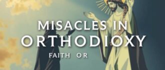 Чудеса в православии вера или реальность